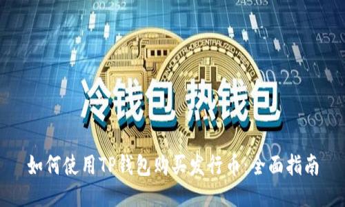如何使用TP钱包购买发行币：全面指南