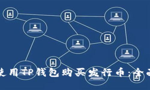 如何使用TP钱包购买发行币：全面指南