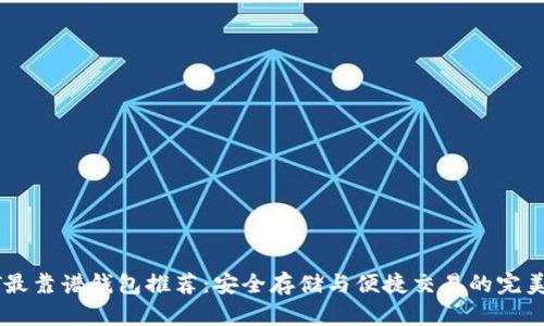 USDT最靠谱钱包推荐：安全存储与便捷交易的完美结合