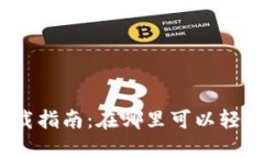 最全TP钱包下载指南：在哪