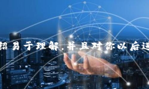 很高兴能为你解答关于如何将MX币从MX交易所提到TP钱包的问题。为了确保介绍易于理解，并且对你以后进行加密货币操作时有帮助，我将详细展开介绍整个过程，并提供相关的注意事项。

如何将MX币从MX交易所提到TP钱包
