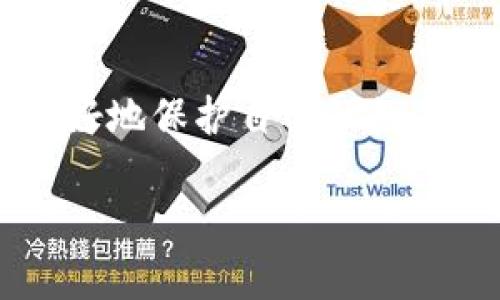 比特币冷钱包被冻结：你需要了解的真相与应对策略

比特币冷钱包, 冻结, 加密货币, 资产保护/guanjianci

什么是比特币冷钱包？
在了解“比特币冷钱包被冻结”这一话题之前，我们首先需要明确比特币冷钱包的概念。冷钱包是指一种离线存储比特币和其他加密货币的方式，它通常以硬件设备或纸质形式存在。这种存储方式被认为是比特币资产最安全的存储形式，因为它不直接连接到互联网，能有效抵御黑客攻击和恶意软件的威胁。

冷钱包被冻结的原因是什么？
冷钱包冻结的情况并不是常见现象，但实际上，有几个原因可能导致你的冷钱包资产被冻结。首先，涉及法律诉讼或调查时，相关部门可能会要求冻结某些财务资产。这种情况下，冷钱包中的比特币也可能会被要求冻结。此外，某些交易所也可能会出于合规性原因冻结某些账户中的资产。

你会面临哪些风险？
当你的比特币冷钱包被冻结时，你会面临一些不容忽视的风险。首先，无法随时访问或转移你的比特币资产可能会使你错失市场的任何波动机会，比如价格上涨。你是否也曾在市场波动中感到焦虑过？对于一些投资者来说，资金的流动性至关重要，冷钱包被冻结可能导致更大的财务损失。

应对策略：怎么解除冷钱包的冻结？
面对冷钱包被冻结的情况，你首先需要评估自身的情况，并采取相应的措施。以下是一些可能的应对策略：ullistrong了解冻结原因/strong：与相关方沟通，了解为什么你无法访问你的比特币资产。/lilistrong寻求专业帮助/strong：如果涉及法律纠纷，建议咨询律师，了解你的权益和可行性方案。/lilistrong信息收集/strong：保留与交易所、银行或其他相关方的所有通信记录，以便在需要时进行追溯。/lilistrong社区支持/strong：也许你可以在加密货币社区寻找帮助，有些人可能会分享他们的经验和对策。/li/ul

如何预防冷钱包被冻结的情况？
当然，预防胜于治疗。为了最大限度降低冷钱包被冻结的风险，你可以采取以下几点预防措施：ullistrong选择债务清晰/strong：在加密货币交易时，确保选择那些合规且信誉良好的平台，避免使用加载了不明资金的比特币。/lilistrong定期检查资产/strong：定期审查你的比特币冷钱包，以确保所有信息都是最新的并符合相关法律法规。/lilistrong法律合规/strong：了解你所在国家或地区的相关法律条款，遵守监管要求，以确保你的资产不被视为不合规。/lilistrong分散投资/strong：将你的资产分散存放到多个冷钱包和交易所，以减少单一钱包被冻结所带来的风险。/li/ul

冷钱包的安全性比较：冷钱包和热钱包
在讨论比特币冷钱包时，热钱包也是一个重要的对比。热钱包是指那些常在线，连接互联网的存储方式。虽然热钱包在便利性上有明显优势，让你可以随时随地完成交易，但它的安全性却相对较低。你是否曾在网上听到过关于热钱包被盗的案例？这种风险正是冷钱包受到青睐的原因之一。

结论：资产保护与应对能力
最后，面对比特币冷钱包被冻结的情况，我们必须认识到，保护自己的资产需要时刻保持警惕。在加密货币日新月异的环境中，了解基础知识和保持信息更新是非常必要的。你是不是也觉得拥有快速应对的能力是每位加密投资者应该具备的基本素养？强化自己的知识储备，从而更好地保护自己的数字资产，才是最明智的选择。

希望以上内容能为你提供关于比特币冷钱包被冻结话题的深入理解和实用建议。在这个不断变化的市场中，唯有时刻保持警觉，积极应对风险，才能确保你的资产安全。