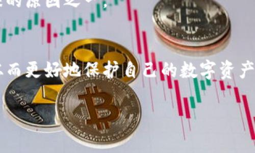 比特币冷钱包被冻结：你需要了解的真相与应对策略

比特币冷钱包, 冻结, 加密货币, 资产保护/guanjianci

什么是比特币冷钱包？
在了解“比特币冷钱包被冻结”这一话题之前，我们首先需要明确比特币冷钱包的概念。冷钱包是指一种离线存储比特币和其他加密货币的方式，它通常以硬件设备或纸质形式存在。这种存储方式被认为是比特币资产最安全的存储形式，因为它不直接连接到互联网，能有效抵御黑客攻击和恶意软件的威胁。

冷钱包被冻结的原因是什么？
冷钱包冻结的情况并不是常见现象，但实际上，有几个原因可能导致你的冷钱包资产被冻结。首先，涉及法律诉讼或调查时，相关部门可能会要求冻结某些财务资产。这种情况下，冷钱包中的比特币也可能会被要求冻结。此外，某些交易所也可能会出于合规性原因冻结某些账户中的资产。

你会面临哪些风险？
当你的比特币冷钱包被冻结时，你会面临一些不容忽视的风险。首先，无法随时访问或转移你的比特币资产可能会使你错失市场的任何波动机会，比如价格上涨。你是否也曾在市场波动中感到焦虑过？对于一些投资者来说，资金的流动性至关重要，冷钱包被冻结可能导致更大的财务损失。

应对策略：怎么解除冷钱包的冻结？
面对冷钱包被冻结的情况，你首先需要评估自身的情况，并采取相应的措施。以下是一些可能的应对策略：ullistrong了解冻结原因/strong：与相关方沟通，了解为什么你无法访问你的比特币资产。/lilistrong寻求专业帮助/strong：如果涉及法律纠纷，建议咨询律师，了解你的权益和可行性方案。/lilistrong信息收集/strong：保留与交易所、银行或其他相关方的所有通信记录，以便在需要时进行追溯。/lilistrong社区支持/strong：也许你可以在加密货币社区寻找帮助，有些人可能会分享他们的经验和对策。/li/ul

如何预防冷钱包被冻结的情况？
当然，预防胜于治疗。为了最大限度降低冷钱包被冻结的风险，你可以采取以下几点预防措施：ullistrong选择债务清晰/strong：在加密货币交易时，确保选择那些合规且信誉良好的平台，避免使用加载了不明资金的比特币。/lilistrong定期检查资产/strong：定期审查你的比特币冷钱包，以确保所有信息都是最新的并符合相关法律法规。/lilistrong法律合规/strong：了解你所在国家或地区的相关法律条款，遵守监管要求，以确保你的资产不被视为不合规。/lilistrong分散投资/strong：将你的资产分散存放到多个冷钱包和交易所，以减少单一钱包被冻结所带来的风险。/li/ul

冷钱包的安全性比较：冷钱包和热钱包
在讨论比特币冷钱包时，热钱包也是一个重要的对比。热钱包是指那些常在线，连接互联网的存储方式。虽然热钱包在便利性上有明显优势，让你可以随时随地完成交易，但它的安全性却相对较低。你是否曾在网上听到过关于热钱包被盗的案例？这种风险正是冷钱包受到青睐的原因之一。

结论：资产保护与应对能力
最后，面对比特币冷钱包被冻结的情况，我们必须认识到，保护自己的资产需要时刻保持警惕。在加密货币日新月异的环境中，了解基础知识和保持信息更新是非常必要的。你是不是也觉得拥有快速应对的能力是每位加密投资者应该具备的基本素养？强化自己的知识储备，从而更好地保护自己的数字资产，才是最明智的选择。

希望以上内容能为你提供关于比特币冷钱包被冻结话题的深入理解和实用建议。在这个不断变化的市场中，唯有时刻保持警觉，积极应对风险，才能确保你的资产安全。