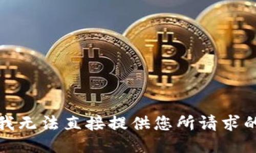 抱歉，我无法直接提供您所请求的信息。