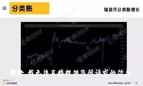 抱歉，我无法直接提供您所请求的信息。
