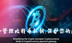 如何安全管理比特币私钥