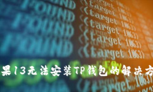 苹果13无法安装TP钱包的解决方法