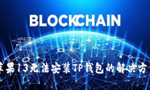 苹果13无法安装TP钱包的解决方法