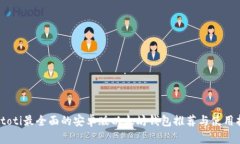 biatoti最全面的安卓版以太