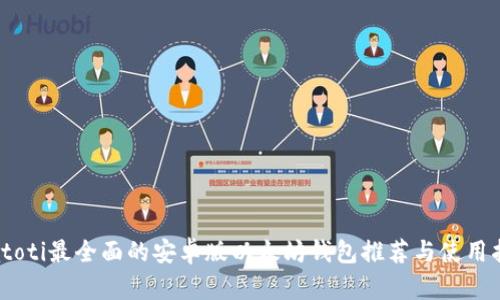 biatoti最全面的安卓版以太坊钱包推荐与使用指南