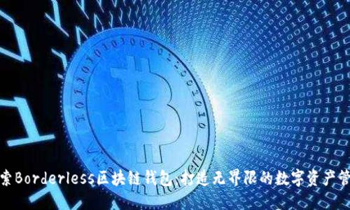 探索Borderless区块链钱包：打造无界限的数字资产管理