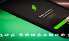TP钱包被盗，官方回应及解