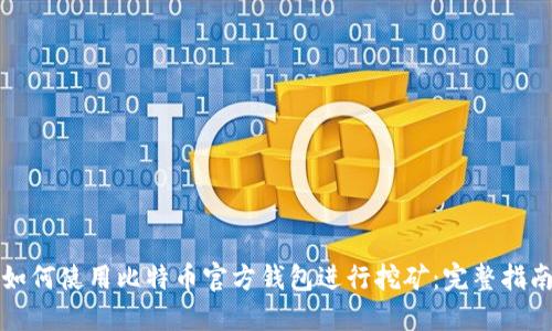如何使用比特币官方钱包进行挖矿：完整指南