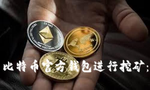 如何使用比特币官方钱包进行挖矿：完整指南