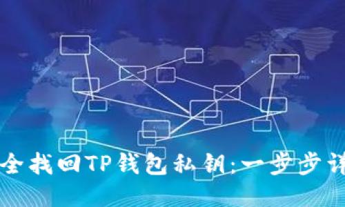如何安全找回TP钱包私钥：一步步详细指导