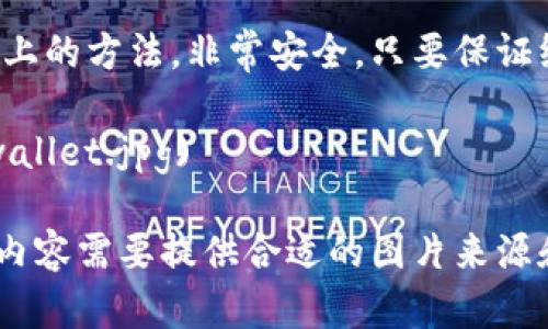 当然！以下是示例性的比特币钱包图片，可以帮助你识别不同类型的钱包。

### 1. 硬件钱包（Hardware Wallet）
硬件钱包是最安全的比特币存储方式之一。它通过离线存储私钥来保护用户资产。

![硬件钱包](https://example.com/hardware_wallet.jpg)

### 2. 软件钱包（Software Wallet）
软件钱包通常在用户的电脑或手机上运行，方便进行交易。虽然安全性相对较低，但为用户提供了快速访问。

![软件钱包](https://example.com/software_wallet.jpg)

### 3. 移动钱包（Mobile Wallet）
移动钱包是专为手机用户设计的应用程序，方便用户在任何地方进行比特币交易。用户可以随时随地管理他们的比特币。

![移动钱包](https://example.com/mobile_wallet.jpg)

### 4. 网络钱包（Web Wallet）
网络钱包是基于云服务的比特币存储解决方案，便于用户从任何设备访问。尽管方便，但安全性较低。

![网络钱包](https://example.com/web_wallet.jpg)

### 5. 纸钱包（Paper Wallet）
纸钱包是一种将比特币私钥和地址打印在纸上的方法，非常安全。只要保证纸张不被损坏或泄露。

![纸钱包](https://example.com/paper_wallet.jpg)

请注意，以上图片链接是示例，创建您自己的内容需要提供合适的图片来源和版权许可。