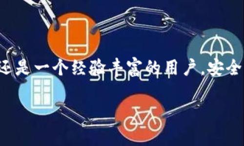 TokenPocket助记词导入教程

TokenPocket, 助记词, 导入, 区块链钱包/guanjianci

什么是TokenPocket？

TokenPocket是一款功能强大的多链钱包，支持多种数字资产的管理。对于很多第一次接触加密货币的用户来说，TokenPocket以其友好的用户界面和强大的功能迅速获得了广泛的好评。你可能会问：“为什么我必须使用TokenPocket呢？”这就是因为它不仅支持常见的以太坊、比特币等主流币种，还可以与多个去中心化应用（DApp）无缝对接，帮助用户简化交易流程。而要使用TokenPocket，一个重要的概念就是“助记词”。

助记词是什么？

助记词由一组随机的单词组成，通常为12到24个单词，用于生成钱包的私钥。在你的TokenPocket中，这组助记词就如同是你钱包的“身份证”，唯有你知道这串密码，才能完全掌控你的资产。你是不是也在担心，丢失了助记词怎么办？如果助记词遗失，你将无法恢复账户，所有资产可能会丢失。因此，确保妥善保存助记词是非常重要的。

如何导入助记词到TokenPocket？

下面我们将逐步介绍如何将助记词导入TokenPocket。即便你是第一次使用区块链钱包，也不用担心，过程简单易懂。

h4步骤1：下载并安装TokenPocket/h4

首先，你需要在手机应用商店搜索“TokenPocket”并下载。在设置好钱包之前，确保你的设备连接到互联网。打开应用后，你会看到欢迎页面，下面会有“创建钱包”和“导入钱包”两个选项。因为你是要导入助记词，所以点击“导入钱包”。

h4步骤2：选择导入方式/h4

进入“导入钱包”后，你会看到多个选项，如“助记词”、“私钥”、和“Keystore”。因为我们是手动输入助记词，所以选择“助记词”选项。是不是感觉这个步骤有点像是打开一个新的大门？

h4步骤3：输入助记词/h4

此时，系统将要求你输入助记词。此处需要注意的是，助记词之间需要用空格隔开，注意不要附带任何标点符号。务必确保输入的顺序正确，任何错误的输入都有可能导致钱包无法正常导入。你是不是感觉这一步骤有点紧张？别担心，慢慢来，确保每个字都准确无误。

h4步骤4：设置钱包密码/h4

完成助记词的输入后，系统将提示你设置一个钱包密码。这个密码用于保护你的钱包，确保只有你可以访问。因此，选择一个既安全又容易记住的密码非常重要。你会不会想：“万一我忘记了这个密码怎么办？”所以，尽量选择一个有规律的组合，易记又安全。

h4步骤5：完成导入/h4

最后，确认所有信息无误后，点击“导入”按钮。若一切顺利，你将成功导入你的TokenPocket钱包，并能看到其中的资产。此时，你可能会感受到一阵成就感，仿佛完成了一场无与伦比的挑战！

导入助记词后的注意事项

在成功导入钱包后，有一些最佳实践你需要遵循，以保护你的资产和信息安全：

ul
    listrong备份助记词:/strong 在安全的地方保存你的助记词，这样即便手机丢失，你的资产仍能安全无虞。/li
    listrong定期更换密码:/strong 尽量定期更换你的钱包密码，以防止潜在的安全问题。/li
    listrong开启双重认证:/strong 如果钱包支持双重认证，一定要开启。这可以增加额外的安全层级。/li
    listrong保持软件更新:/strong 定期更新TokenPocket和其他相关应用，以确保使用最新的安全措施。/li
/ul

常见问题解答

ul
    listrong我在输入助记词时出错了怎么办？/strongbr如果在输入助记词时出现错误，系统将无法识别你的钱包信息。确保逐字逐句核对助记词，正确输入后再重新尝试。/li
    listrong助记词丢失了该如何恢复？/strongbr如果丢失助记词，你将无法恢复钱包中的资产。因此，请务必妥善保存。可以考虑使用纸质备份或加密存储。/li
    listrong如何确保我的钱包安全？/strongbr除了使用强密码和保存助记词外，定期关注钱包动态，注意任何异常活动。/li
/ul

总结起来，导入TokenPocket的助记词并不复杂，只需按照以上步骤操作即可。但是，在使用过程中，对于安全性的重视绝对不能放松。你是不是已经开始理解区块链世界的美妙？无论你是一个新手还是一个经验丰富的用户，安全都是每一个资产持有者的首要考虑！

通过这个导入教程，希望能帮助你更好地掌握TokenPocket的使用。如果你在过程中遇到问题，不妨再回过头来检查一下每个步骤，相信在不断的实践中，你会对这款多链钱包充满信心！