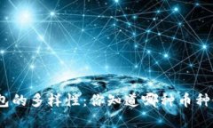 : 虚拟钱包的多样性：你知