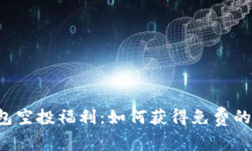 以太坊钱包空投福利：如何获得免费的加密资产?