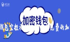 以太坊钱包空投福利：如