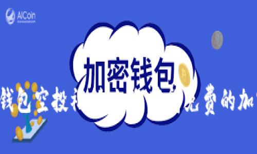 以太坊钱包空投福利：如何获得免费的加密资产?