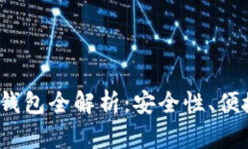 2023年虚拟币钱包全解析：安全性、便捷性与选择技巧