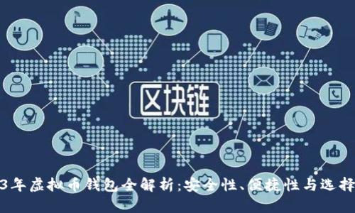 2023年虚拟币钱包全解析：安全性、便捷性与选择技巧