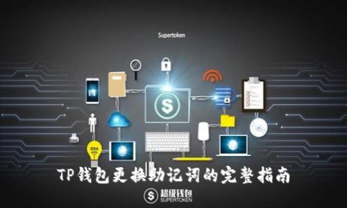 TP钱包更换助记词的完整指南