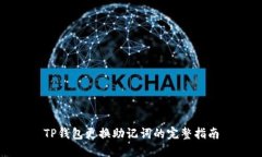 TP钱包更换助记词的完整指