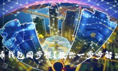 比特币钱包同步慢？教你