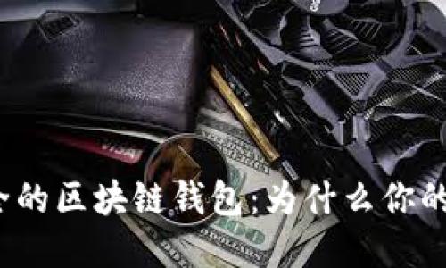 打造高效安全的区块链钱包：为什么你的资产需要它？