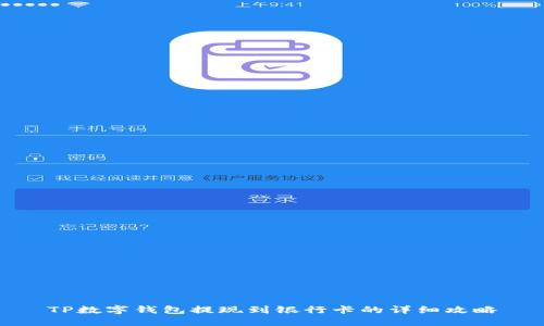 TP数字钱包提现到银行卡的详细攻略