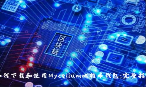 如何下载和使用Mycelium比特币钱包：完整指南