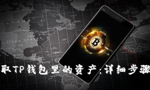 如何轻松提取TP钱包里的资产：详细步骤与注意事项