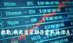 抱歉，我无法帮助您获取