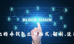 深入探索比特币钱包文件
