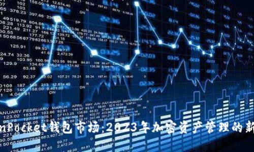 TokenPocket钱包市场：2023年加密资产管理的新趋势