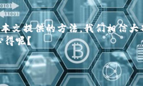    如何解决TP钱包DApp无法打开的问题  / 

 guanjianci  TP钱包, DApp, 无法打开, 解决方案  /guanjianci 

 引言 
 在数字货币和区块链时代，TP钱包作为一款热门的数字资产钱包，已被广泛使用。它不仅支持多种区块链资产，还提供了便利的DApp（去中心化应用）访问功能。然而，不少用户在使用过程中会遇到TP钱包DApp无法打开的问题，这无疑令许多热衷于数字资产的朋友感到挫败。那么，究竟是什么原因导致这种情况发生呢？我们又该如何有效地解决这个问题呢？在这篇文章中，我们将探讨导致TP钱包DApp无法打开的常见原因，并为您提供切实可行的解决方案。

 一、TP钱包及其DApp功能概述 
 TP钱包，作为一款致力于用户体验的数字钱包，向用户提供简单便捷的资产管理功能。它不仅支持主流数字资产如比特币、以太坊、波卡等，还集成了丰富的DApp生态系统，用户可以通过钱包直接访问各种去中心化应用，包括去中心化交易所、游戏、金融等。而DApp的这种便捷性，是许多用户选择TP钱包的重要原因之一。

 二、DApp无法打开的常见原因 
 在使用TP钱包时，你可能会遇到DApp无法打开的问题。这背后的原因可能多种多样，以下是一些常见的原因：

h4 1. 网络连接问题 /h4
 你是不是遇到过这样一种情况，明明网速很快，但却总是打不开DApp？这可能是由于网络连接不稳定或信号不良导致的。TP钱包需要良好的网络环境才能顺利访问DApp，如果你的手机网络不稳定，DApp自然也会难以打开。

h4 2. App版本过期 /h4
 DApp的运行通常需要钱包本身的支持。如果你的TP钱包尚未更新到最新版本，那么在尝试打开DApp时就可能会遇到兼容性问题。你是否知道，定期更新应用不仅能享受到新功能，还能避免一些潜在的安全隐患呢？

h4 3. DApp本身的问题 /h4
 除了钱包的问题之外，DApp自身的稳定性和可用性也会影响能否顺利打开。有时候DApp开发者会进行维护或升级，这时你再尝试访问，可能会收到错误提示。你没有遇到过开发者临时维护导致无法连接DApp的情况吧？

h4 4. 缓存或数据问题 /h4
 有时候，app的缓存或存储数据可能会损坏，从而影响正常使用。这种情况虽不常见，但一旦出现，便会让用户感到困惑。你有没有发现清除缓存常常能解决很多问题？

 三、解决TP钱包DApp无法打开的有效方法 
 确认了问题原因后，接下来就要着手解决。那么，如何有效地解决TP钱包DApp无法打开的问题呢？以下是一些实用的方法：

h4 1. 检查网络连接 /h4
 如前所述，网络连接是影响DApp访问的一个重要因素。你需要确认网络是否正常运行，可以尝试切换Wi-Fi与数据流量，或者重启路由器。此外，使用VPN连接某些DApp可能会解决部分地区限制的问题，你是否感受到VPN为DApp的便捷访问带来的帮助呢？

h4 2. 更新TP钱包 /h4
 如果TP钱包的版本过旧，及时更新是非常重要的。你可以前往应用商店（如App Store或Google Play）搜索TP钱包，查看是否有更新。如果有，不妨立即进行更新。这样，除了修复潜在bug外，也可能享受到更多新功能。

h4 3. 检查DApp的状态 /h4
 如果是DApp本身的问题导致无法打开，建议访问该DApp的社交媒体渠道或官方网站查看最新动态。有时候，DApp的开发团队会在社交平台发布维护或更新消息。你是否习惯关注这些渠道以获取及时的信息呢？

h4 4. 清除缓存和重装应用 /h4
 对于一些技术问题，最简单有效的办法往往就是卸载和重装。你可以在手机设置中找到TP钱包的应用信息，然后选择“清除缓存”或“卸载”。重新安装最新版本的TP钱包可能会帮助你解决问题。你觉得这种简单的操作是否真的能带来意想不到的效果呢？

 四、总结 
 TP钱包作为一种受欢迎的数字资产管理工具，其DApp丰富的功能让用户能够直接进入去中心化的世界。然而，偶尔遇到DApp无法打开的问题也是在所难免的。无论是网络问题、版本问题还是DApp本身的问题，通过本文提供的方法，我们相信大部分用户都能找到合适的解决方案。
 在日常使用中，定期更新钱包和注意网络稳定性将会大大提升您访问DApp的体验。如果你曾经为打开DApp而烦恼，不妨借此机会进行检查和调整。希望以上的内容对你有所帮助，你是否也愿意分享自己的体验与心得呢？

 有任何疑问或想法，欢迎在评论区留言，让我们一起探讨。您的每一个反馈将都是我们改进的动力！