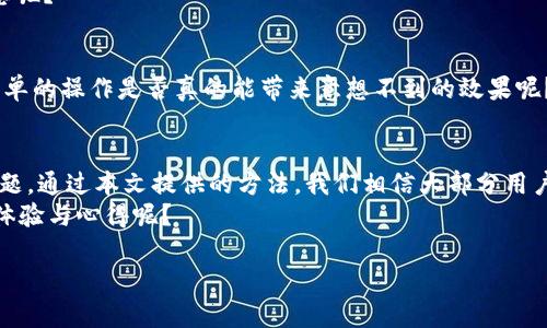    如何解决TP钱包DApp无法打开的问题  / 

 guanjianci  TP钱包, DApp, 无法打开, 解决方案  /guanjianci 

 引言 
 在数字货币和区块链时代，TP钱包作为一款热门的数字资产钱包，已被广泛使用。它不仅支持多种区块链资产，还提供了便利的DApp（去中心化应用）访问功能。然而，不少用户在使用过程中会遇到TP钱包DApp无法打开的问题，这无疑令许多热衷于数字资产的朋友感到挫败。那么，究竟是什么原因导致这种情况发生呢？我们又该如何有效地解决这个问题呢？在这篇文章中，我们将探讨导致TP钱包DApp无法打开的常见原因，并为您提供切实可行的解决方案。

 一、TP钱包及其DApp功能概述 
 TP钱包，作为一款致力于用户体验的数字钱包，向用户提供简单便捷的资产管理功能。它不仅支持主流数字资产如比特币、以太坊、波卡等，还集成了丰富的DApp生态系统，用户可以通过钱包直接访问各种去中心化应用，包括去中心化交易所、游戏、金融等。而DApp的这种便捷性，是许多用户选择TP钱包的重要原因之一。

 二、DApp无法打开的常见原因 
 在使用TP钱包时，你可能会遇到DApp无法打开的问题。这背后的原因可能多种多样，以下是一些常见的原因：

h4 1. 网络连接问题 /h4
 你是不是遇到过这样一种情况，明明网速很快，但却总是打不开DApp？这可能是由于网络连接不稳定或信号不良导致的。TP钱包需要良好的网络环境才能顺利访问DApp，如果你的手机网络不稳定，DApp自然也会难以打开。

h4 2. App版本过期 /h4
 DApp的运行通常需要钱包本身的支持。如果你的TP钱包尚未更新到最新版本，那么在尝试打开DApp时就可能会遇到兼容性问题。你是否知道，定期更新应用不仅能享受到新功能，还能避免一些潜在的安全隐患呢？

h4 3. DApp本身的问题 /h4
 除了钱包的问题之外，DApp自身的稳定性和可用性也会影响能否顺利打开。有时候DApp开发者会进行维护或升级，这时你再尝试访问，可能会收到错误提示。你没有遇到过开发者临时维护导致无法连接DApp的情况吧？

h4 4. 缓存或数据问题 /h4
 有时候，app的缓存或存储数据可能会损坏，从而影响正常使用。这种情况虽不常见，但一旦出现，便会让用户感到困惑。你有没有发现清除缓存常常能解决很多问题？

 三、解决TP钱包DApp无法打开的有效方法 
 确认了问题原因后，接下来就要着手解决。那么，如何有效地解决TP钱包DApp无法打开的问题呢？以下是一些实用的方法：

h4 1. 检查网络连接 /h4
 如前所述，网络连接是影响DApp访问的一个重要因素。你需要确认网络是否正常运行，可以尝试切换Wi-Fi与数据流量，或者重启路由器。此外，使用VPN连接某些DApp可能会解决部分地区限制的问题，你是否感受到VPN为DApp的便捷访问带来的帮助呢？

h4 2. 更新TP钱包 /h4
 如果TP钱包的版本过旧，及时更新是非常重要的。你可以前往应用商店（如App Store或Google Play）搜索TP钱包，查看是否有更新。如果有，不妨立即进行更新。这样，除了修复潜在bug外，也可能享受到更多新功能。

h4 3. 检查DApp的状态 /h4
 如果是DApp本身的问题导致无法打开，建议访问该DApp的社交媒体渠道或官方网站查看最新动态。有时候，DApp的开发团队会在社交平台发布维护或更新消息。你是否习惯关注这些渠道以获取及时的信息呢？

h4 4. 清除缓存和重装应用 /h4
 对于一些技术问题，最简单有效的办法往往就是卸载和重装。你可以在手机设置中找到TP钱包的应用信息，然后选择“清除缓存”或“卸载”。重新安装最新版本的TP钱包可能会帮助你解决问题。你觉得这种简单的操作是否真的能带来意想不到的效果呢？

 四、总结 
 TP钱包作为一种受欢迎的数字资产管理工具，其DApp丰富的功能让用户能够直接进入去中心化的世界。然而，偶尔遇到DApp无法打开的问题也是在所难免的。无论是网络问题、版本问题还是DApp本身的问题，通过本文提供的方法，我们相信大部分用户都能找到合适的解决方案。
 在日常使用中，定期更新钱包和注意网络稳定性将会大大提升您访问DApp的体验。如果你曾经为打开DApp而烦恼，不妨借此机会进行检查和调整。希望以上的内容对你有所帮助，你是否也愿意分享自己的体验与心得呢？

 有任何疑问或想法，欢迎在评论区留言，让我们一起探讨。您的每一个反馈将都是我们改进的动力！