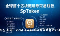 比特币钱包：是唯一的吗