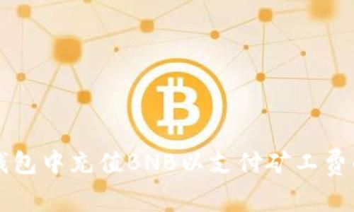 如何在TP钱包中充值BNB以支付矿工费的详细指南