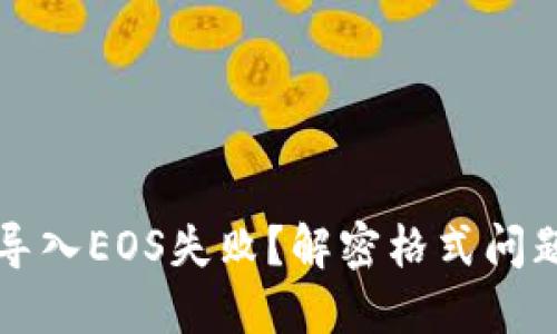 以太坊钱包导入EOS失败？解密格式问题的解决方案