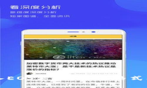 以太坊钱包导入EOS失败？解密格式问题的解决方案