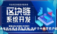 全面解析比特币钱包监测