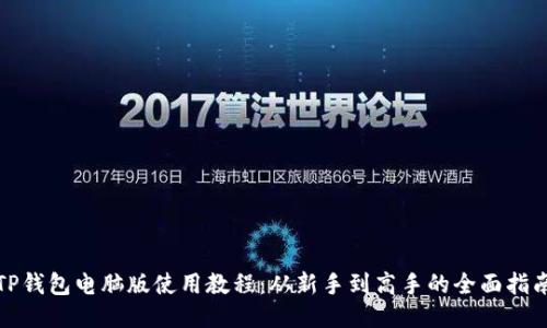 TP钱包电脑版使用教程：从新手到高手的全面指南