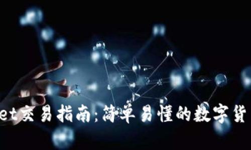 TokenPocket交易指南：简单易懂的数字货币交易流程