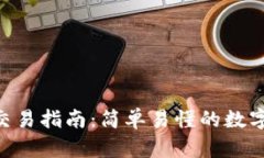 TokenPocket交易指南：简单易
