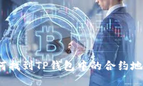 如何找到TP钱包中的合约地址？