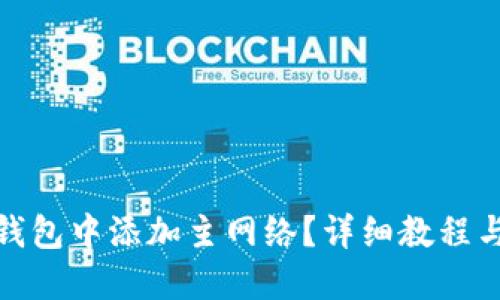 如何在TP钱包中添加主网络？详细教程与操作步骤