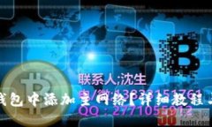 如何在TP钱包中添加主网络